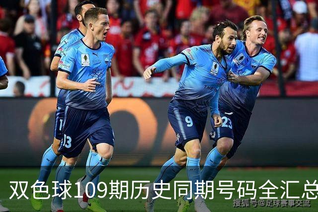 双色球109期历史同期号码全汇总