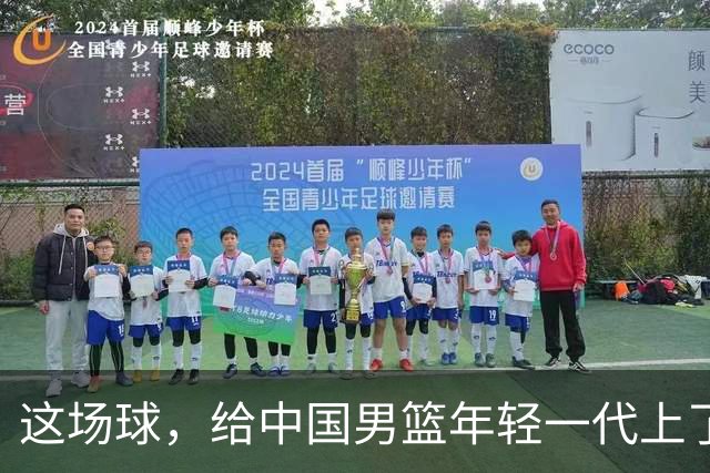这场球，给中国男篮年轻一代上了沉重一课！期待小伙子们调整状态，铜牌战全力以赴！